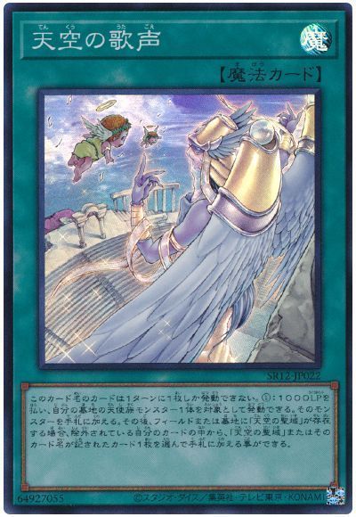 遊戯王 天空の歌声[SD魔法 た行][SR12-JP022][スーパー]