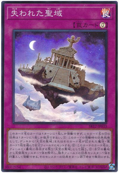 遊戯王 失われた聖域[SD罠 あ行][SR12-JP033][スーパー]