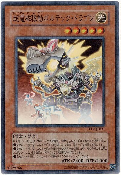 遊戯王 超電磁稼動ボルテック・ドラゴン[EOJ][EOJ-JP031][スーパー]