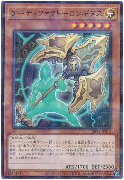 遊戯王 アーティファクト－ロンギヌス[SDモンスター あ行][SR12-JP013][ノーパラ]