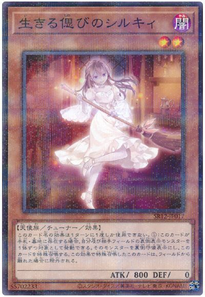 遊戯王 生きる偲びのシルキィ[SDモンスター あ行][SR12-JP017][ノーパラ]