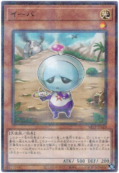 遊戯王 イーバ[SDモンスター あ行][SR12-JP020][ノーパラ]