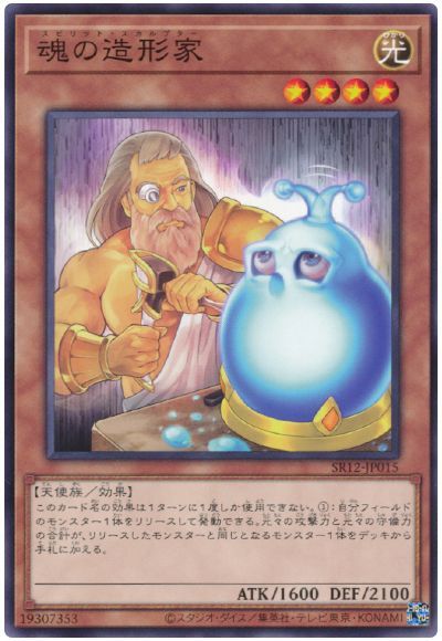 遊戯王 魂の造形家[SDモンスター さ行][SR12-JP015][ノーマル]