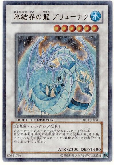 遊戯王 氷結界の龍 ブリューナク[DT01][DT01-JP031][ウルトラ]