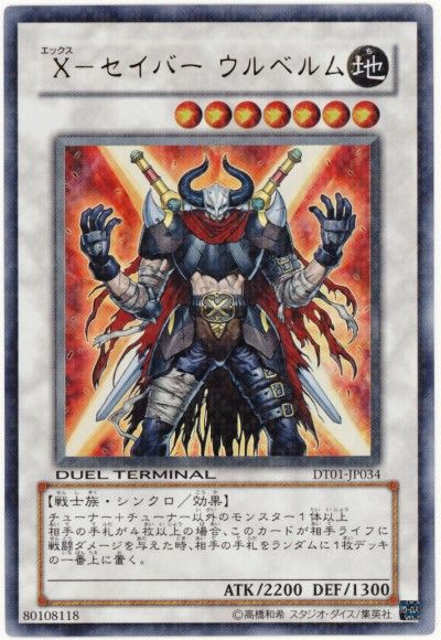 遊戯王 X-セイバー ウルベルム[DT01][DT01-JP034][ウルトラ]
