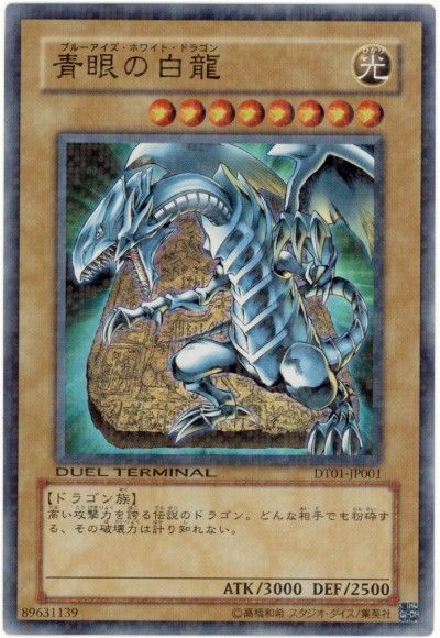 遊戯王 青眼の白龍[DT01][DT01-JP001][スーパー]
