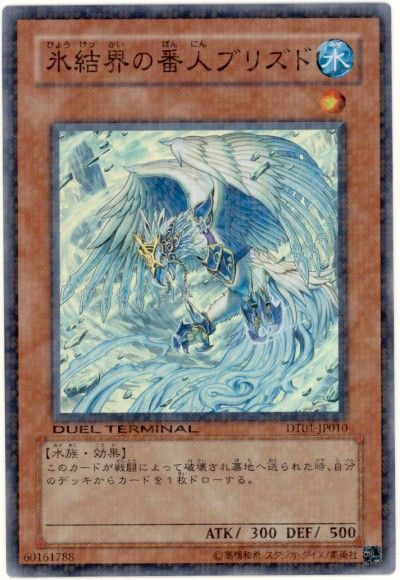 遊戯王 氷結界の番人ブリズド[DT01][DT01-JP010][スーパー]