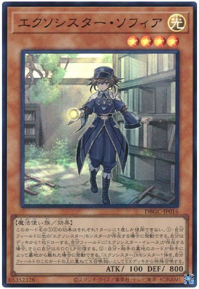 遊戯王 エクソシスター・ソフィア[DBGC][DBGC-JP016][スーパー]