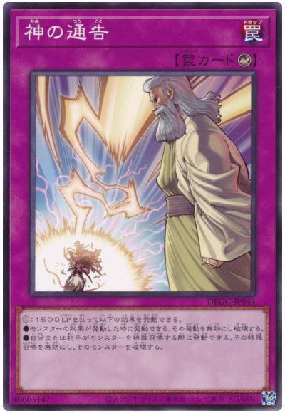 遊戯王 神の通告[DBGC][DBGC-JP044][ノーマル]