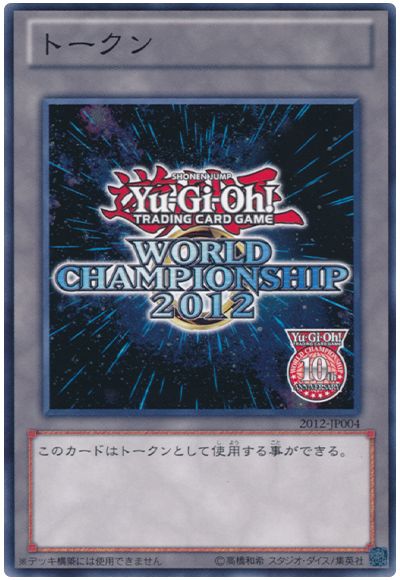 トークン(World Championship 2012)