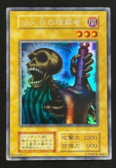 13人目の埋葬者(ウルトラシークレット仕様)