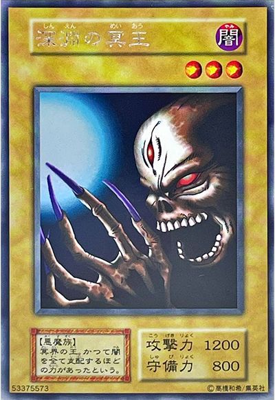 深淵の冥王(ウルトラシークレット仕様)
