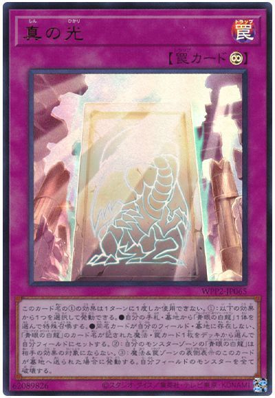 遊戯王 真の光[WPP2][WPP2-JP065][ウルトラ]