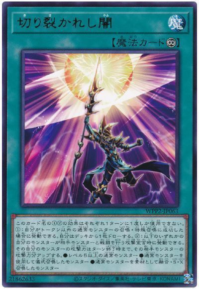 遊戯王 切り裂かれし闇[WPP2][WPP2-JP063][レア]