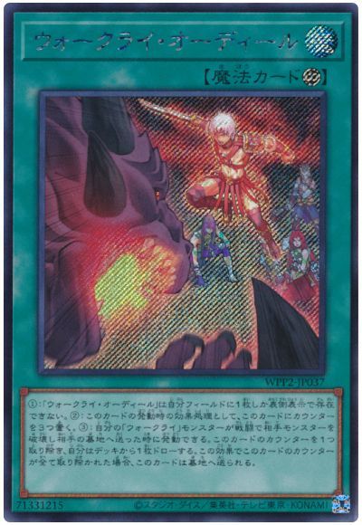 ウォークライ・オーディール