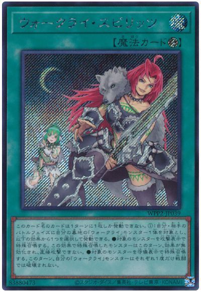 ウォークライ・スピリッツ