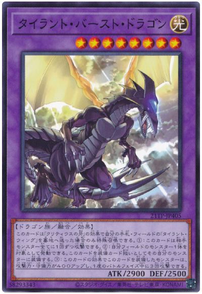 遊戯王 タイラント・バースト・ドラゴン[21TP][21TP-JP405][ノーマル]