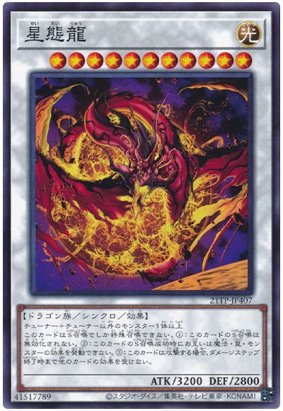 遊戯王 星態龍[21TP][21TP-JP407][ノーマル]