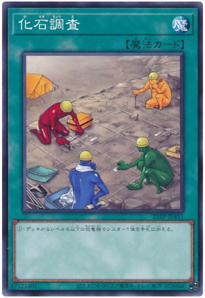 遊戯王 化石調査[21TP][21TP-JP411][ノーマル]