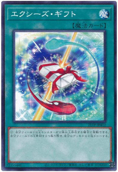 遊戯王 エクシーズ・ギフト[21TP][21TP-JP412][ノーマル]