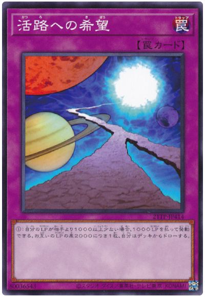 遊戯王 活路への希望[21TP][21TP-JP414][ノーマル]