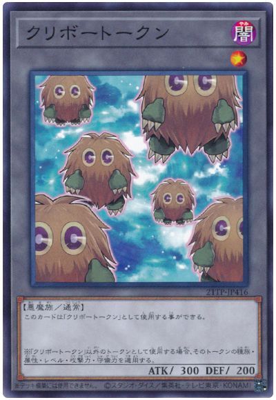 遊戯王 クリボートークン[21TP][21TP-JP416][ノーマル]