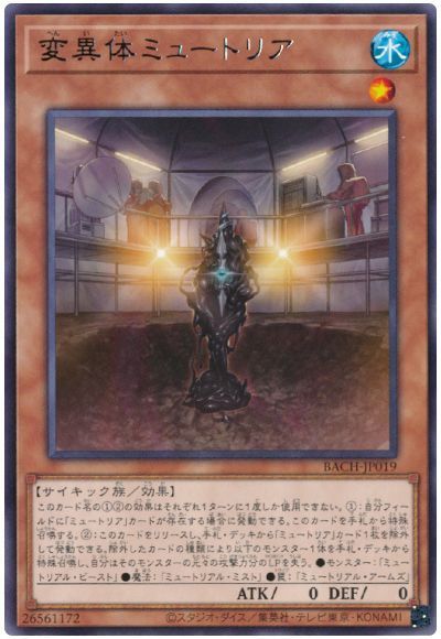 変異体ミュートリア