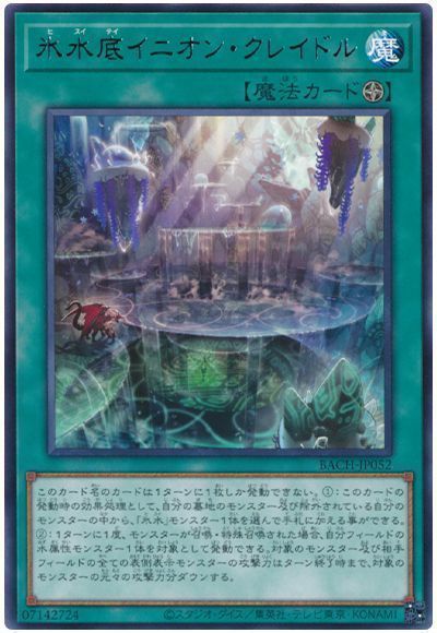 遊戯王 氷水底イニオン・クレイドル[BACH][BACH-JP052][レア]