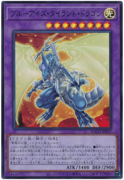 遊戯王 ブルーアイズ・タイラント・ドラゴン[BACH][BACH-JP037][スーパー]