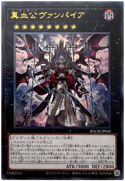 真血公ヴァンパイア