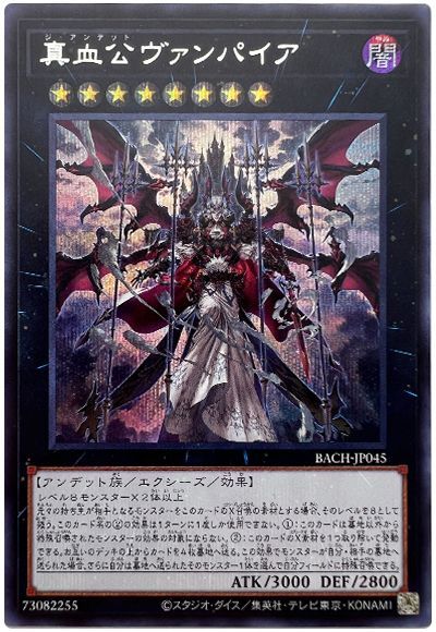 遊戯王 真血公ヴァンパイア[BACH][BACH-JP045][シク]
