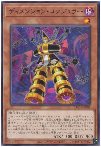 ディメンション・コンジュラー