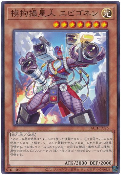 模拘撮星人 エピゴネン