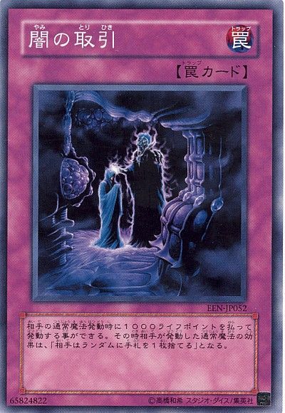 遊戯王 闇の取引[EEN][EEN-JP052][ノーマル]