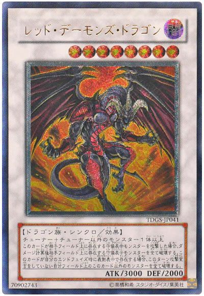 遊戯王 レッド・デーモンズ・ドラゴン[TDGS][TDGS-JP041][アルティメット]