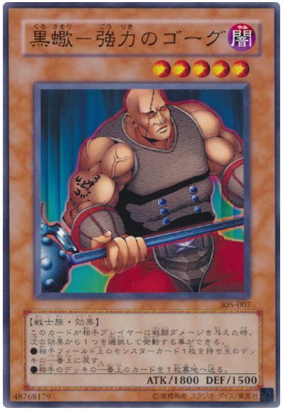 遊戯王 黒蠍-強力のゴーグ[305][305-007][ノーマル]