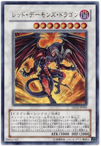 遊戯王 レッド・デーモンズ・ドラゴン[TDGS][TDGS-JP041][ウルトラ]