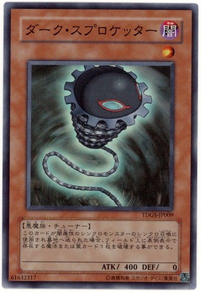 遊戯王 ダーク・スプロケッター[TDGS][TDGS-JP009][スーパー]