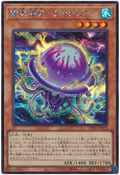 遊戯王 電気海月-フィサリア-[DP26][DP26-JP019][シク]