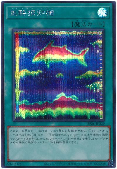遊戯王 魚群探知機[DP26][DP26-JP020][シク]
