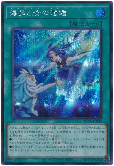 海晶乙女の潜逅