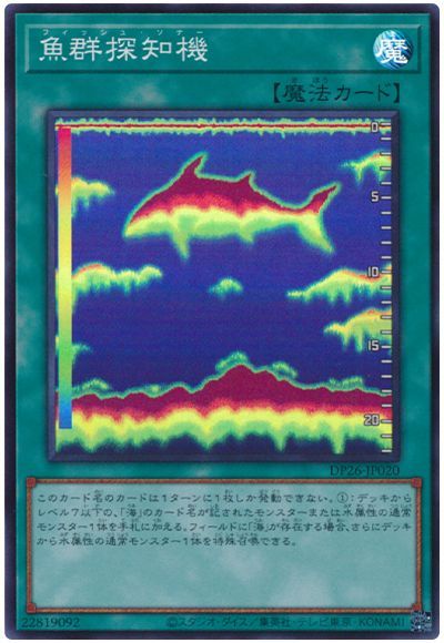遊戯王 魚群探知機[DP26][DP26-JP020][スーパー]