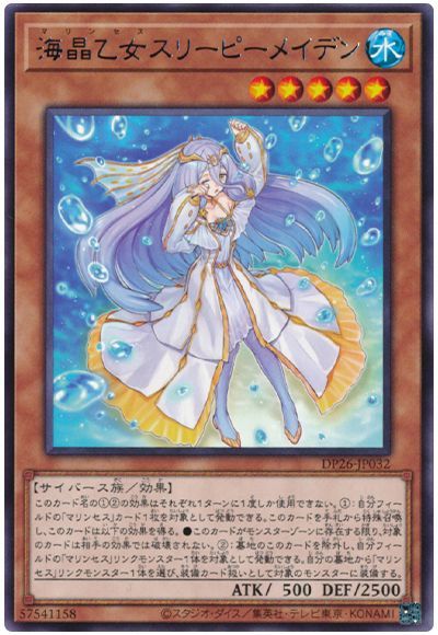 海晶乙女スリーピーメイデン