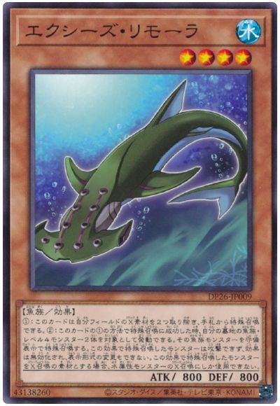 エクシーズ・リモーラ