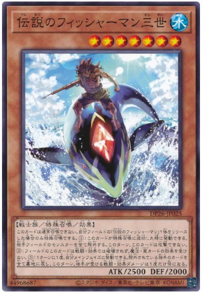 遊戯王 伝説のフィッシャーマン三世[DP26][DP26-JP025][ノーマル]