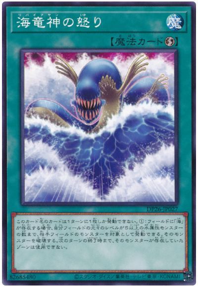 遊戯王 海竜神の怒り[DP26][DP26-JP027][ノーマル]