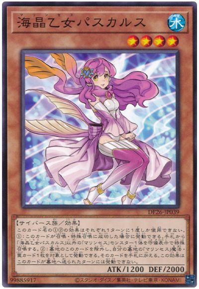 遊戯王 海晶乙女パスカルス[DP26][DP26-JP039][ノーマル]