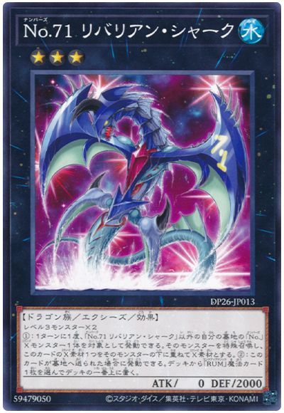 遊戯王 No.71 リバリアン・シャーク[DP26][DP26-JP013][ノーマル]