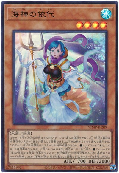 遊戯王 海神の依代[本付属　あ行][VJMP-JP209][ウルトラ]
