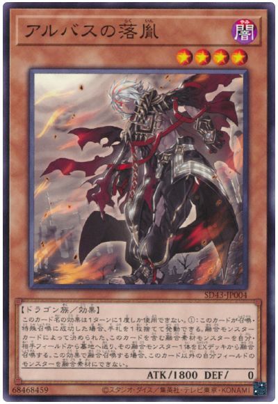 遊戯王 アルバスの落胤[SDモンスター あ行][SD43-JP004][ノーマル]